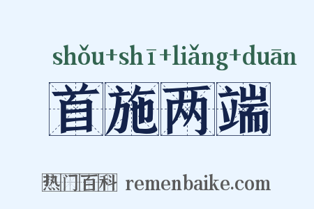 首施两端是什么意思的图片